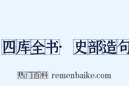 四库全书·史部造句是什么意思的图片